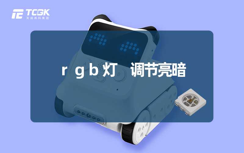 rgb灯 调节亮暗